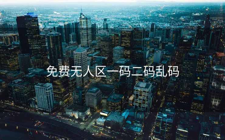 免费无人区一码二码乱码