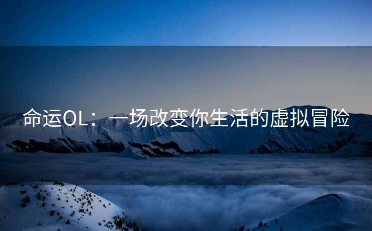 命运OL：一场改变你生活的虚拟冒险